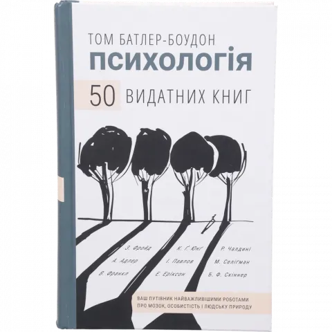 Книга Букшеф Психологія. 50 видатних книг. Т.Батлер-Боудон