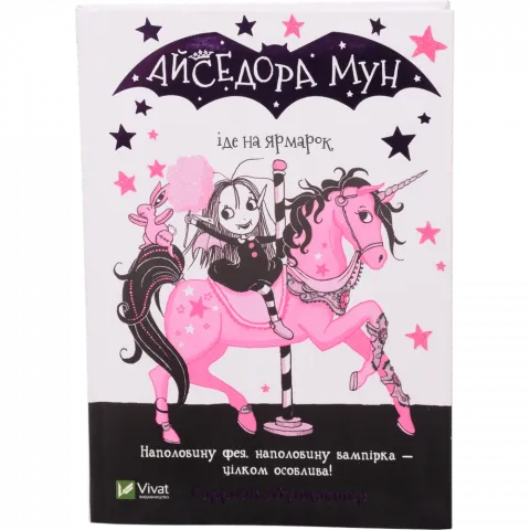 Книга Віват Айседора Мун іде на ярмарок. Айседора Мун