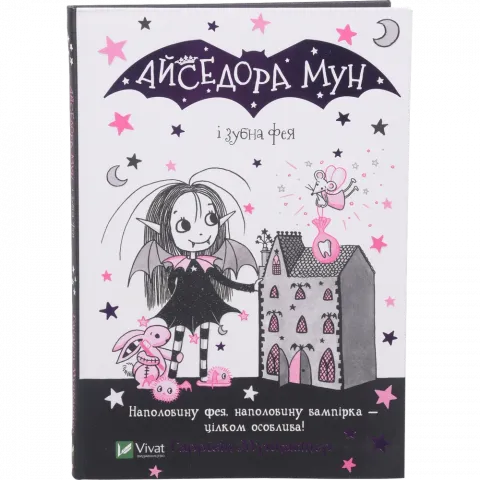 Книга Віват Айседора Мун і зубна фея. Мункастер Г.