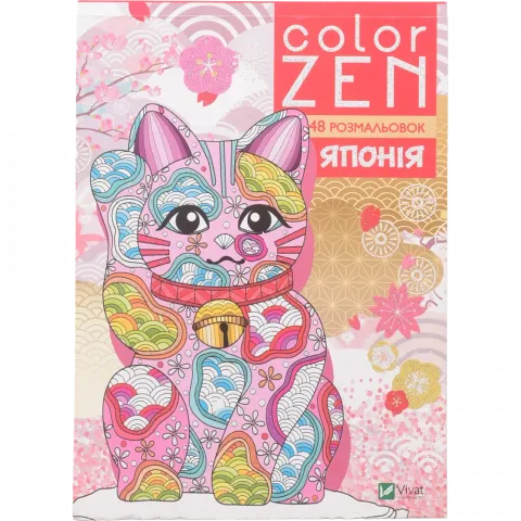 Книга Віват Color Zen. Японія Кольори дзен