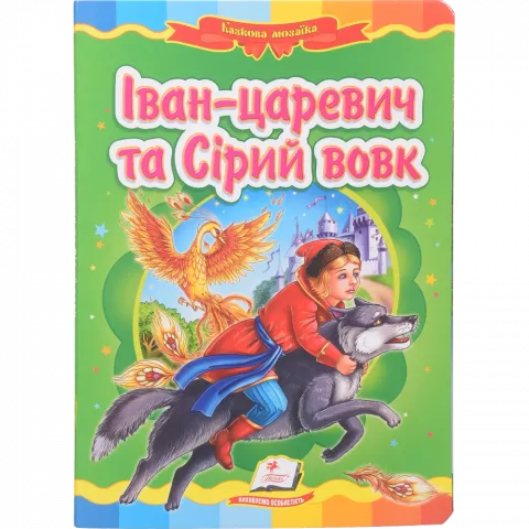 Книга Пегас Іван-царевич та Сірий вовк (укр)
