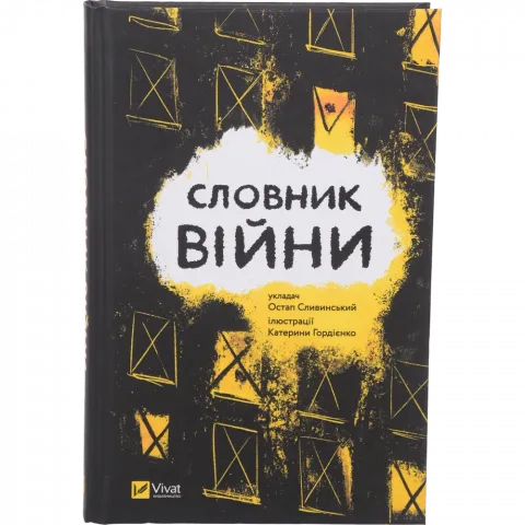 Книга Віват Словник війни. Сливинскький Остап