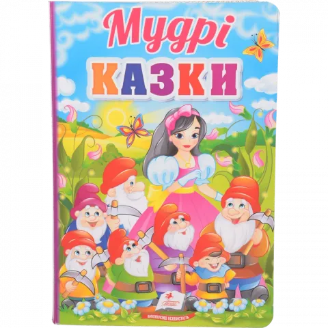 Книга Пегас Перші знання малюка Мудрі казки укр
