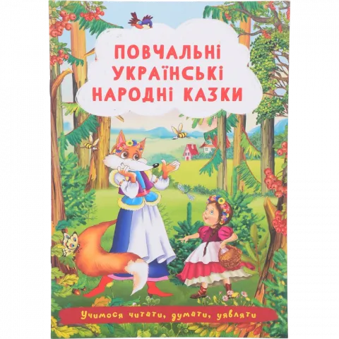 Книга КрБук Казки Повчальні українські народні казки