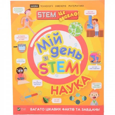 Книга Віват Мій день зі STEM. Наука. Щось цікаве
