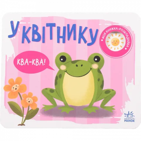 Книга Ранок Моя книжка-розкладайка : У квітнику (у)