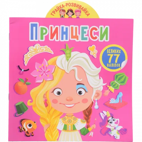 Книга КрБук Грайка-розвивайка. Принцеси. 77 великих наліпок