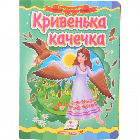 Книга Пегас Картон Кривенька качечка укр