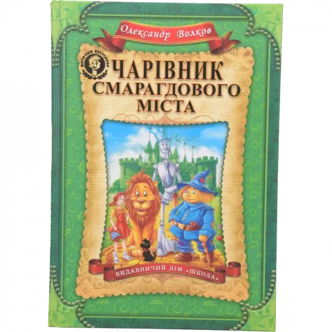 Книга Школа Чарівник Смарагдового міста. Волков. (укр)