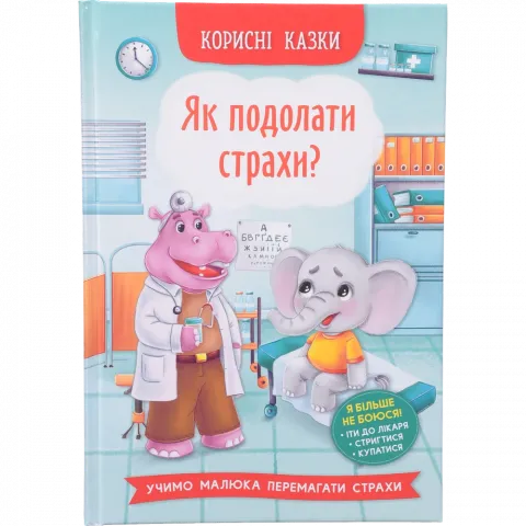 Книга КрБук Корисні казки Як подолати страхи?