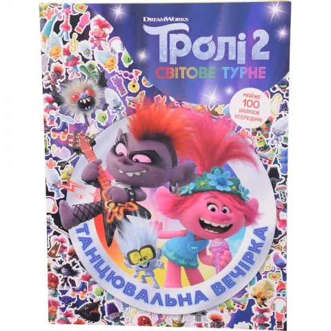 Книга РанокС Тролістичні пригоди. Тролі 2. Танцювальна вечірка
