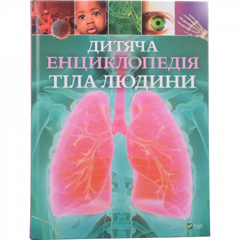 Книга Віват Дитяча енциклопедія тіла людини. Енциклопедії.
