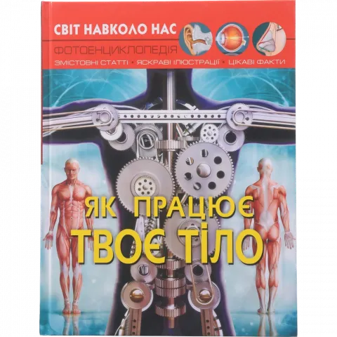 Книга КрБук Світ навколо нас. Як працює твоє тіло