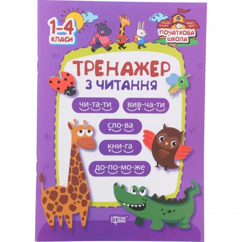 Книга Торсинг Початкова школа Тренажер з читання (м`як. Обкл.)