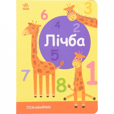 Книга Ранок Пізнавайчик : Лічба (у)