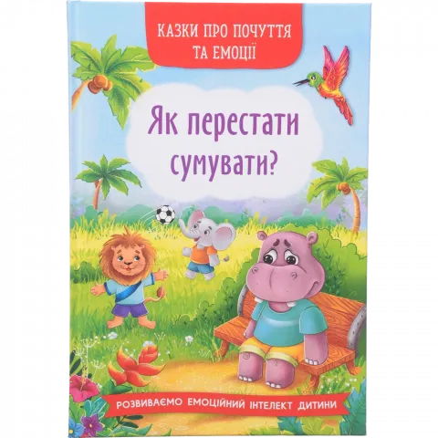 Книга КрБук Казки про почуття та емоції. Як перестати сумувати?