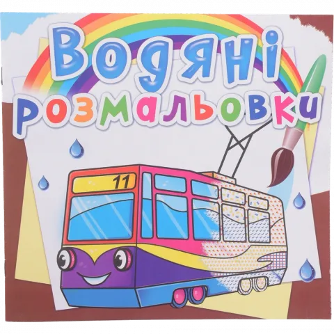 Книга КрБук Водяні розмальовки. Міський транспорт