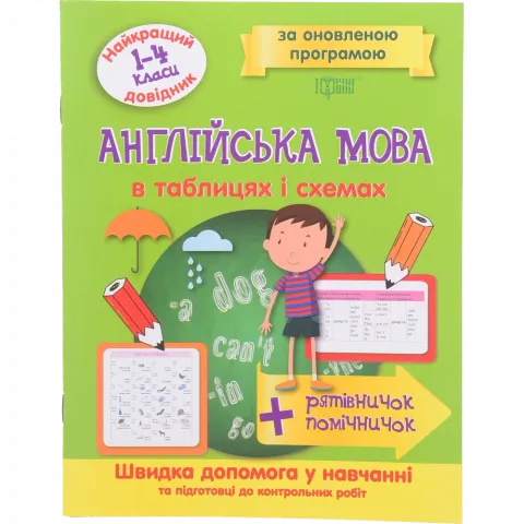Книга Торсінг Найкращий довідник. Англійська мова в таблицях і схемах. 1-4класи
