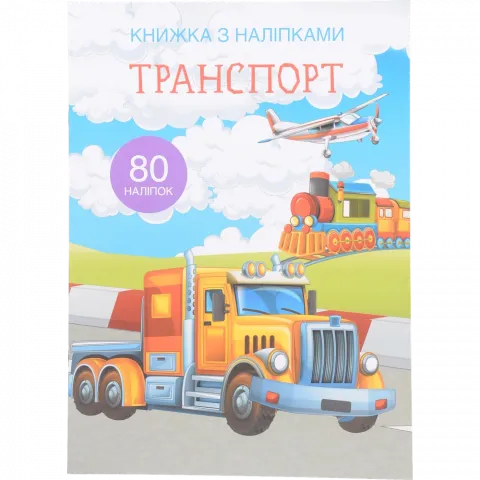 Книга КрБук з наліпками. Транспорт