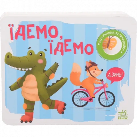 Книга Ранок Моя книжка-розкладайка : Їдемо, їдемо (у)