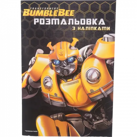 Книга Егмонт Трансформери  Розмальовка 8935