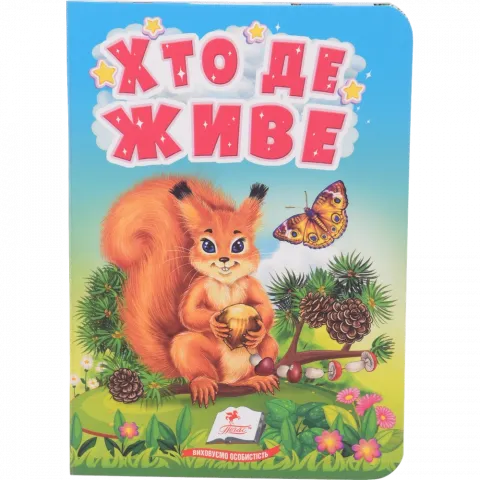 Книга Пегас Учимося з мамою: Хто де живе Укр. КА/6