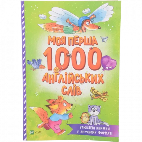 Книга Віват Моя перша 1000 англійських слів (м`яка).