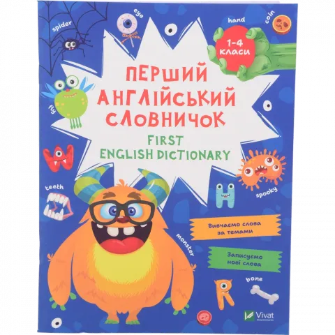 Книга Віват Перший англ. словничок. Монстр. Підготовка до школи