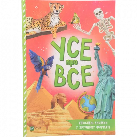 Книга Віват Усе про все (м`яка)