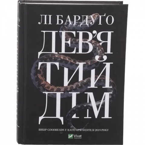Книга Віват Дев`ятий Дім. Бардуґо Л.