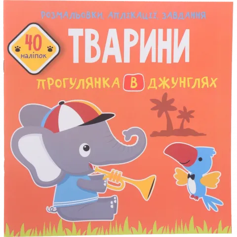 Книга КрБук Розмальовки, аплікації, завдання. Тварини. Прогулянка в джунглях. 40 наліпок