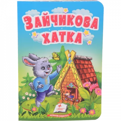 Книга Пегас Учимося з мамою: Зайчикова хатка укр. КА/6