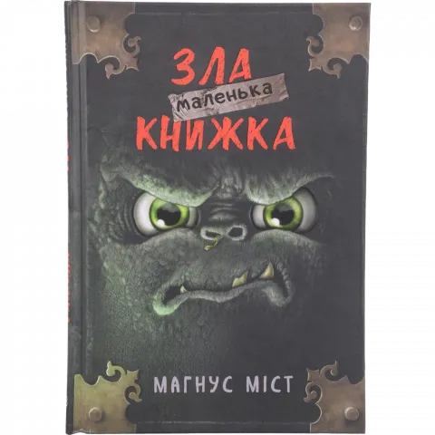 Книга Букшеф Маленька зла книжка М.Міст