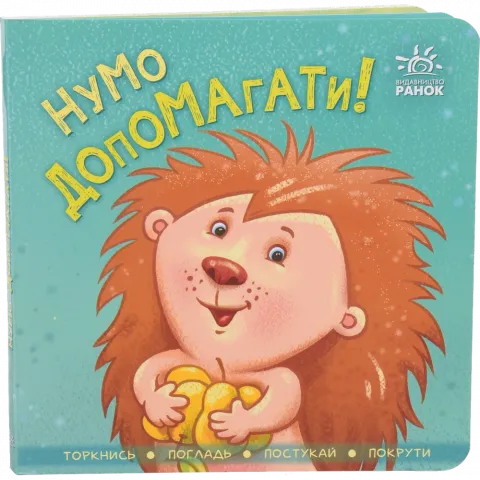 Книга Ранок Контактна книжка Нумо допомагати! (укр)