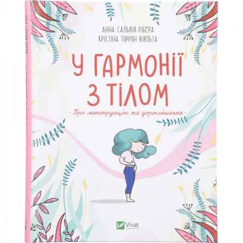 Книга Віват У гармонії з тілом Про менструацію та дорослішання Щось цікаве