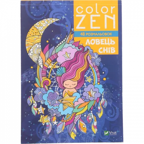Книга Віват Color Zen. Ловець снів Кольори дзен