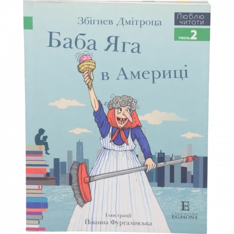 Книга Егмонт Баба яга в Америці