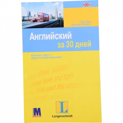 Книга Медіа Английский за 30 дней