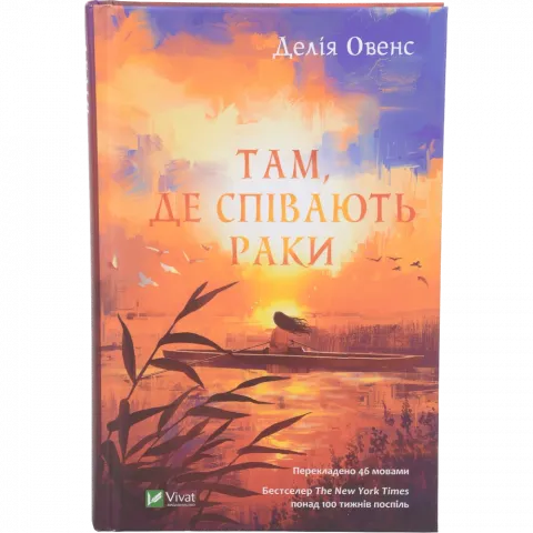 Книга Віват Там де співають раки