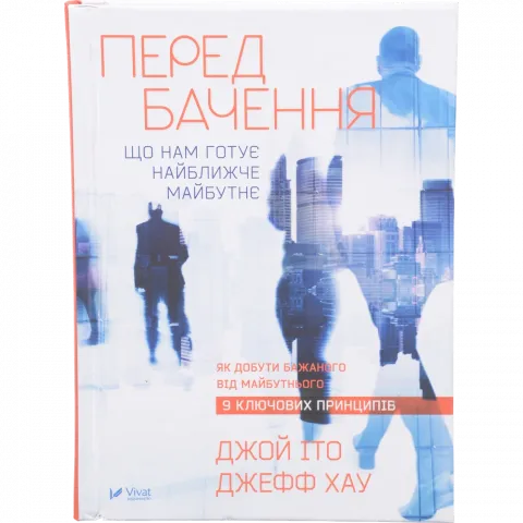 Книга Віват Передбачення що нам готує найближче майбутнє Іто Джой, Хау Джефф