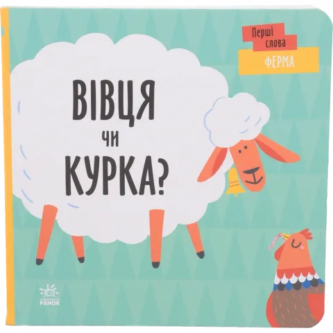 Книга Ранок Перші слова Ферма. Вівця чи курка? (у)