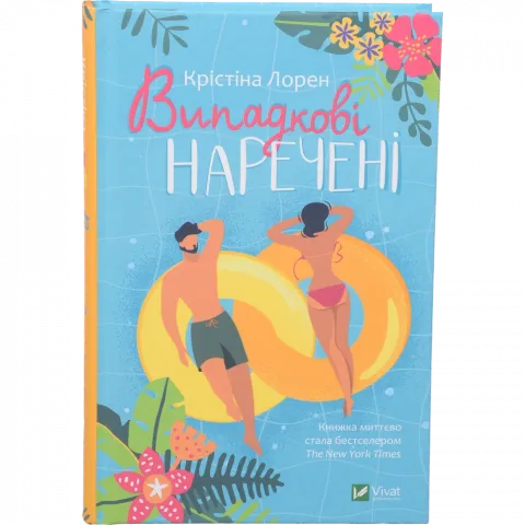 Книга Віват Випадкові наречені. Лорен К.