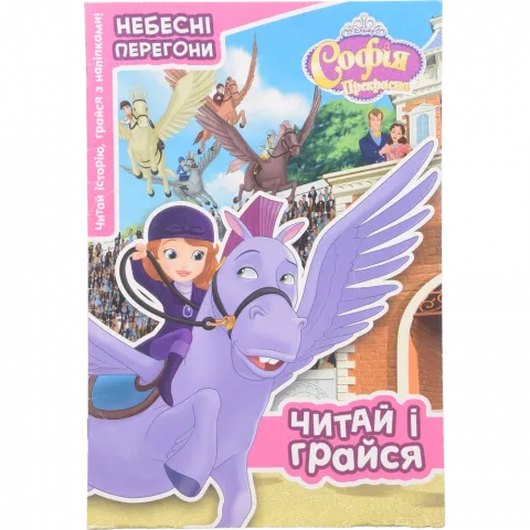 Книга Егмонт Софія Прекрасна Читай і грайся Небесні перегони