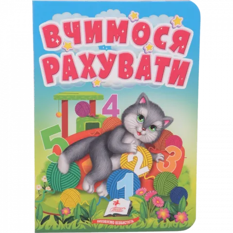 Книга Пегас Учимося з мамою: Вчимося рахувати Укр. КА/6