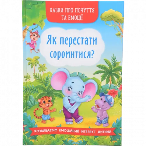 Книга КрБук Казки про почуття та емоції. Як перестати соромитися?
