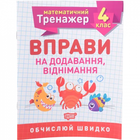 Книга Торсінг Математичний тренажер. 4 клас. Вправи на додавання, віднімання