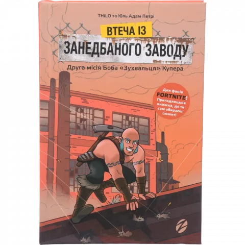 Книга Артбукс Fortnite Втеча із занедбаного заводу: Друга місія Боба Зухвальця Купера
