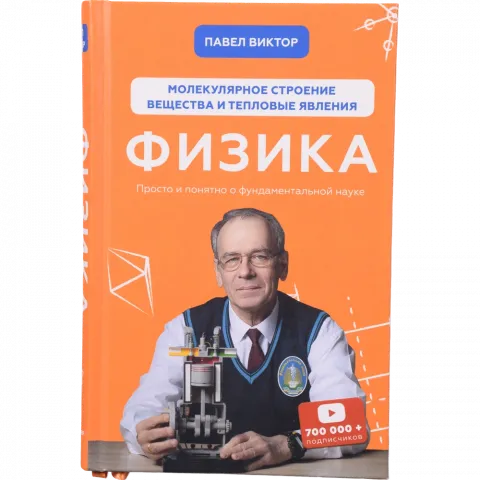 Книга Букшеф Фізика. Молекулярна будова речовини і теплові явища (рос.)
