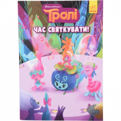 Книга РанокС Тролі. Комікси. Час святкувати (У)