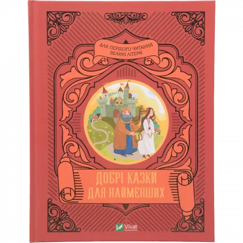 Книга Віват Добрі казки для найменших